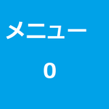 メニュー０ ícone