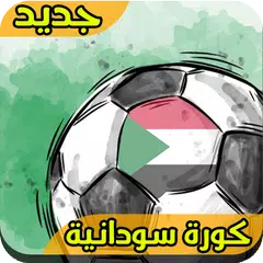 Скачать صحيفة كورة سودانية APK