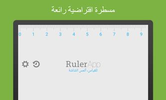 مسطرة الملصق