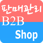 판매B2B Shop icône