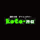創作中華ダイニングバー koto-na 公式アプリ أيقونة