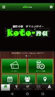 創作中華ダイニングバー koto-na 公式アプリ الملصق