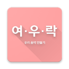 여우락 icon