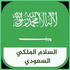 السلام الملكي السعودي "سارعي للمجد والعلياء" icono