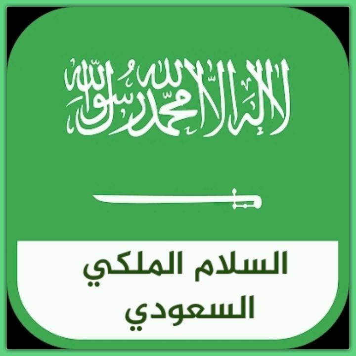 النشيد الوطني السعودي الجديد