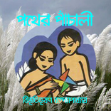 পথের পাঁচালী