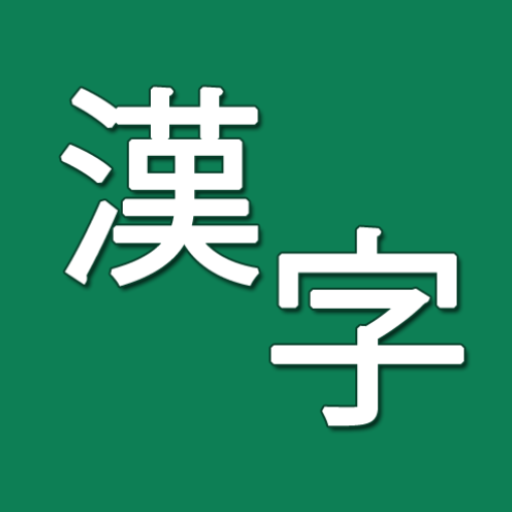 漢字ドロー