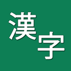 Kanji Draw иконка