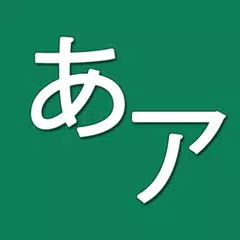 假名塗鴉版 (平假名 & 片假名) APK 下載