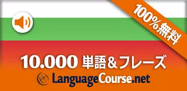 ブルガリア語単語/語彙の無料学習