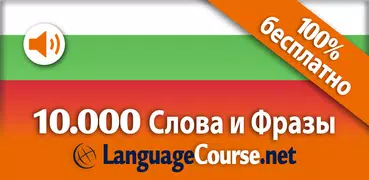 Выучите лексику: Болгарский
