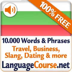 ブルガリア語単語/語彙の無料学習 アプリダウンロード