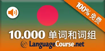 孟加拉语词汇轻松学