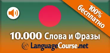 Выучите лексику: Бенгальский