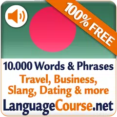 ベンガル語単語/語彙の無料学習 アプリダウンロード