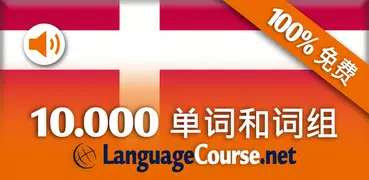 丹麦语词汇轻松学