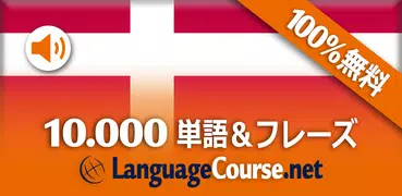 デンマーク語単語/語彙の無料学習