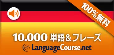 ドイツ語単語/語彙の無料学習