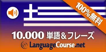 ギリシャ語単語/語彙の無料学習