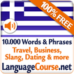 Learn Greek Vocabulary