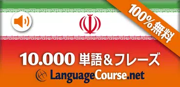 Persian単語/語彙の無料学習