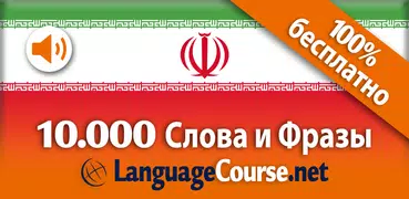 Выучите лексику: Persian