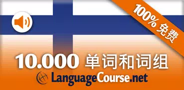 芬兰语词汇轻松学