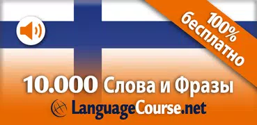 Выучите лексику: Финский