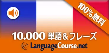 フランス語単語/語彙の無料学習