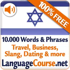 Скачать Выучите лексику: Иврит APK