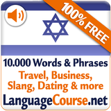 Выучите лексику: Иврит