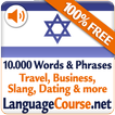 히브리어 단어 및 어휘를 배우세요