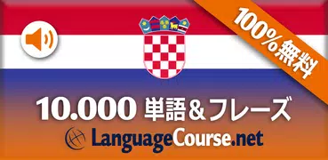 クロアチア語単語/語彙の無料学習