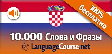 Выучите лексику: Хорватский