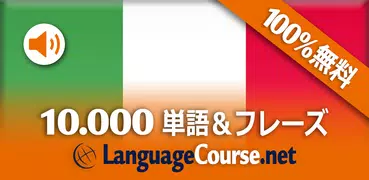 イタリア語単語/語彙の無料学習