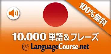 日本語単語/語彙の無料学習