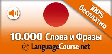 Выучите лексику: Японский