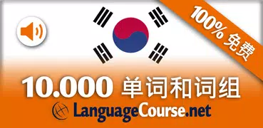 韩语词汇轻松学