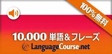 ポーランド語単語/語彙の無料学習