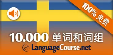 瑞典语词汇免费学习Svenska