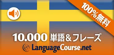 スウェーデン語言葉　学習Svenska無料