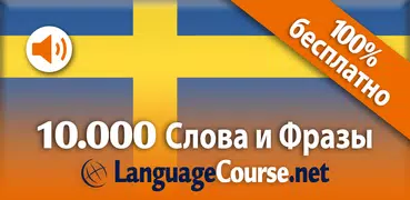 Шведский Слова Учите Svenska