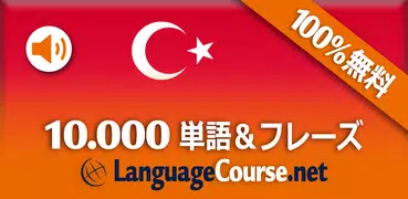 トルコ語単語/語彙の無料学習