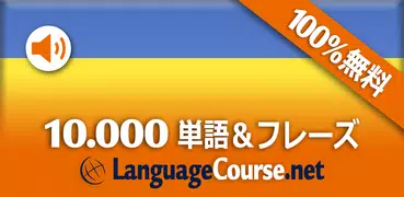 ウクライナ語単語/語彙の無料学習