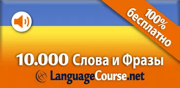 Выучите лексику: Украинский