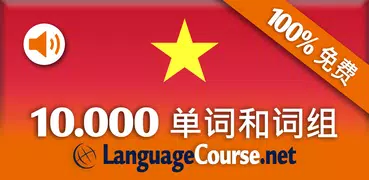 越南语词汇轻松学