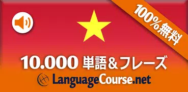 ベトナム語単語/語彙の無料学習