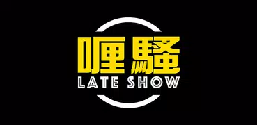 喱騷 Late Show