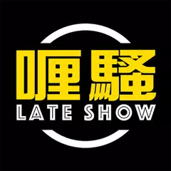 download 喱騷 Late Show APK