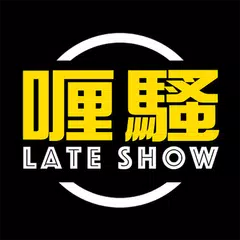 喱騷 Late Show アプリダウンロード